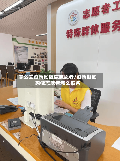 怎么去疫情地区做志愿者/疫情期间想做志愿者怎么报名