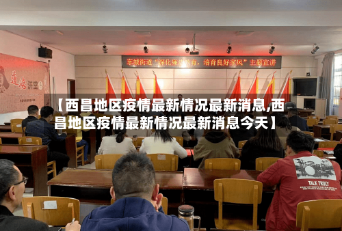 【西昌地区疫情最新情况最新消息,西昌地区疫情最新情况最新消息今天】-第2张图片
