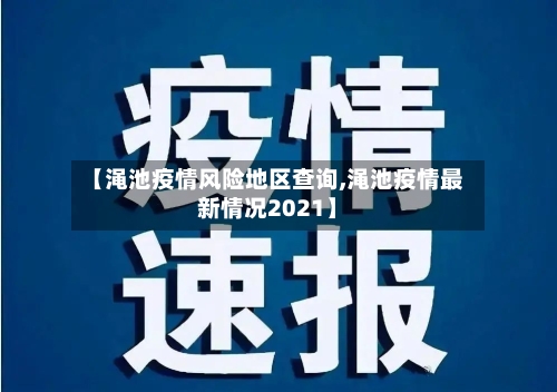 【渑池疫情风险地区查询,渑池疫情最新情况2021】-第3张图片
