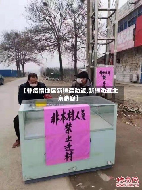 【非疫情地区新疆遭劝返,新疆劝返北京游客】