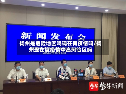 扬州是危险地区吗现在有疫情吗/扬州现在算疫情中高风险区吗-第2张图片