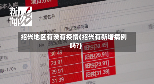 绍兴地区有没有疫情(绍兴有新增病例吗?)-第2张图片