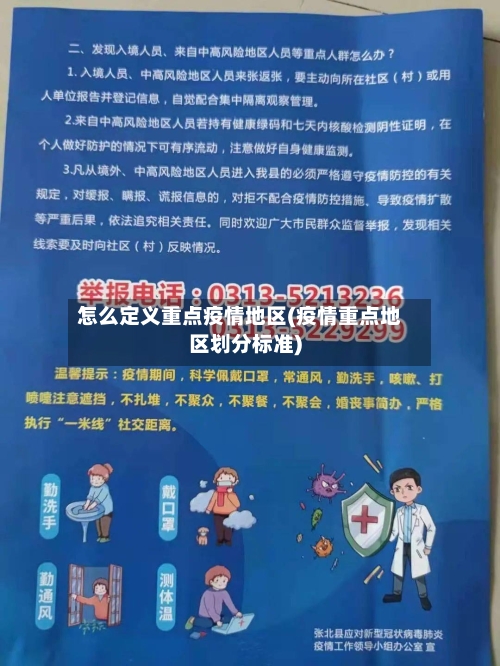 怎么定义重点疫情地区(疫情重点地区划分标准)