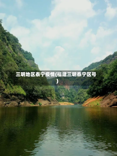 三明地区泰宁疫情(福建三明泰宁区号)-第3张图片