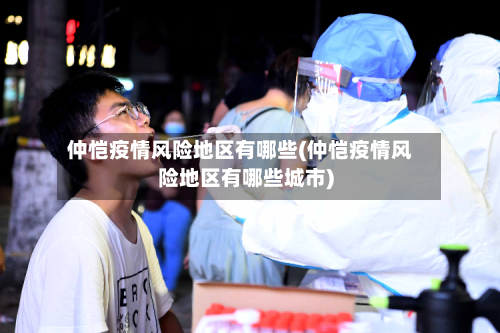 仲恺疫情风险地区有哪些(仲恺疫情风险地区有哪些城市)-第3张图片