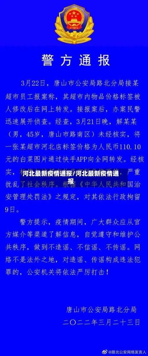 河北最新疫情通报/河北最新疫情通报