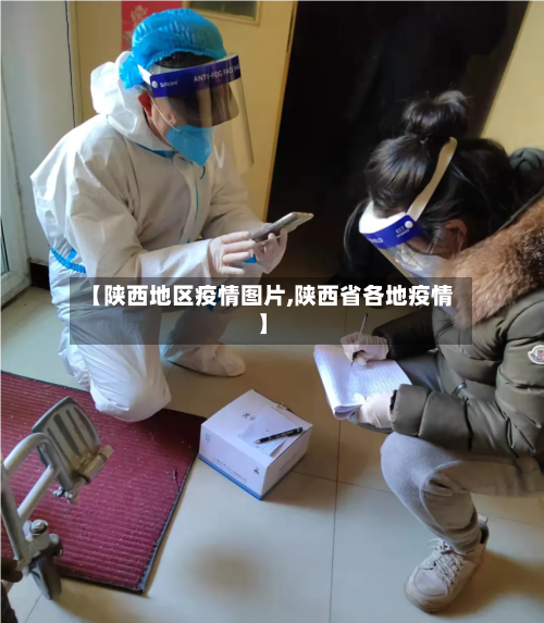 【陕西地区疫情图片,陕西省各地疫情】-第2张图片
