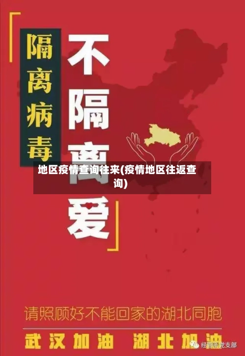 地区疫情查询往来(疫情地区往返查询)