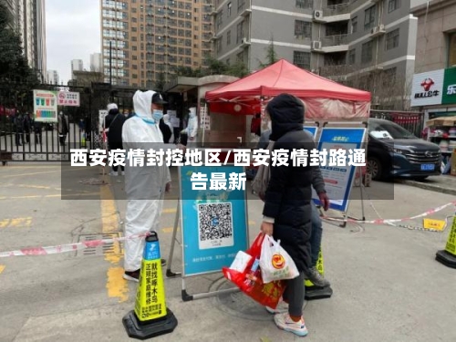 西安疫情封控地区/西安疫情封路通告最新