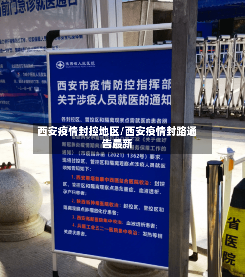 西安疫情封控地区/西安疫情封路通告最新-第3张图片