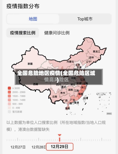 全国危险地区疫情(全国危险区域)
