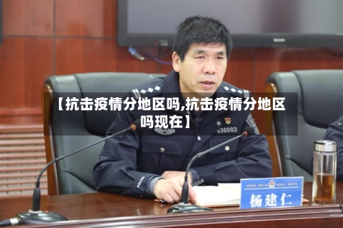 【抗击疫情分地区吗,抗击疫情分地区吗现在】-第3张图片