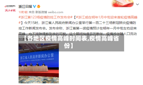 【各地区疫情高峰时间表,疫情高峰省份】-第2张图片