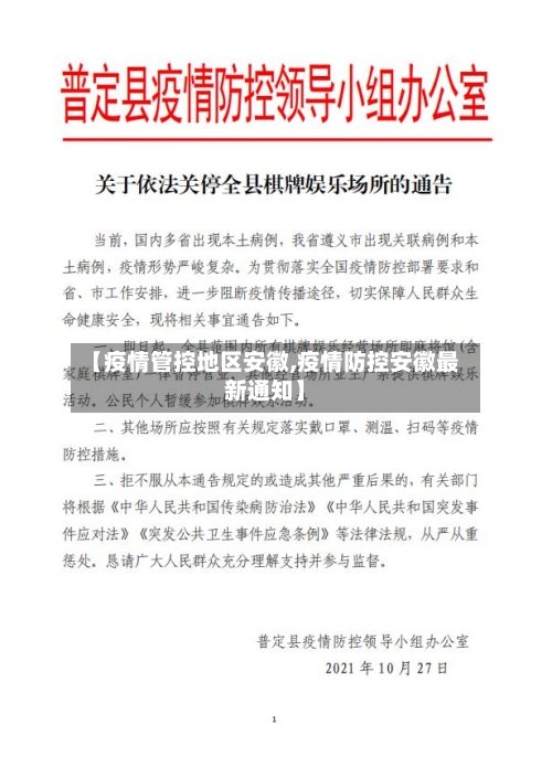 【疫情管控地区安徽,疫情防控安徽最新通知】-第3张图片