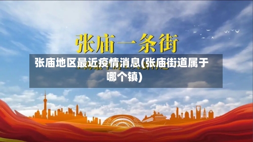 张庙地区最近疫情消息(张庙街道属于哪个镇)-第2张图片