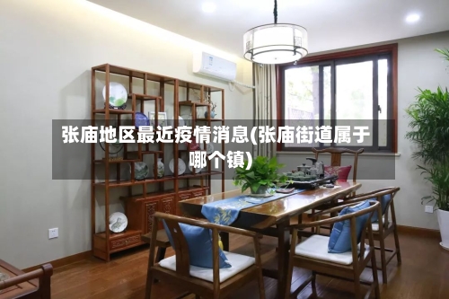 张庙地区最近疫情消息(张庙街道属于哪个镇)