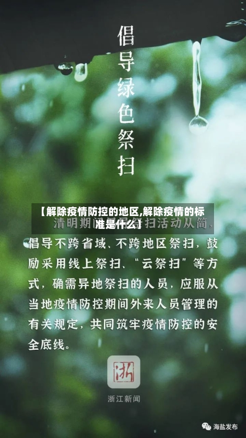 【解除疫情防控的地区,解除疫情的标准是什么】-第2张图片