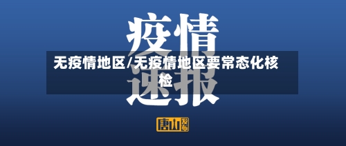 无疫情地区/无疫情地区要常态化核检-第2张图片