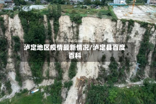 泸定地区疫情最新情况/泸定县百度百科