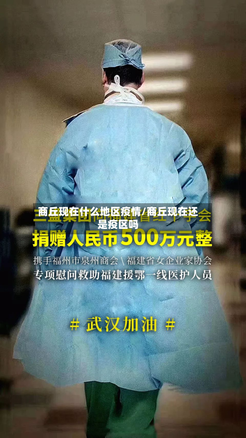 商丘现在什么地区疫情/商丘现在还是疫区吗-第2张图片