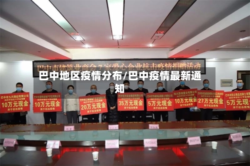 巴中地区疫情分布/巴中疫情最新通知
