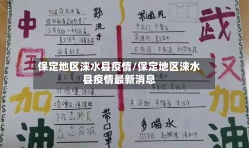 保定地区涞水县疫情/保定地区涞水县疫情最新消息-第3张图片