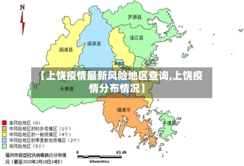 【上饶疫情最新风险地区查询,上饶疫情分布情况】-第3张图片