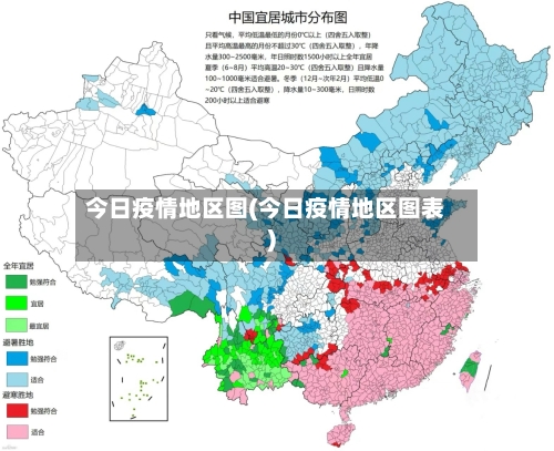今日疫情地区图(今日疫情地区图表)