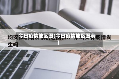 今日疫情地区图(今日疫情地区图表)-第3张图片