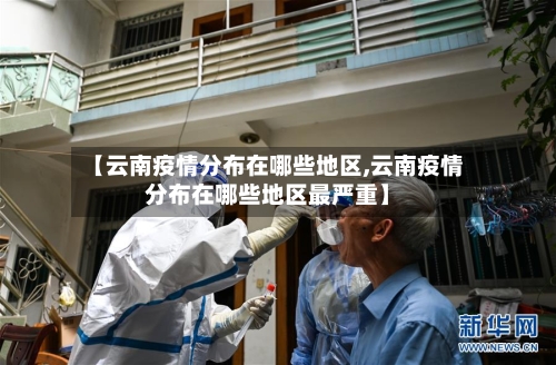 【云南疫情分布在哪些地区,云南疫情分布在哪些地区最严重】