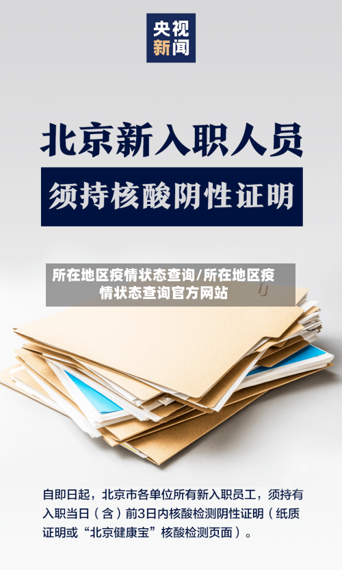 所在地区疫情状态查询/所在地区疫情状态查询官方网站