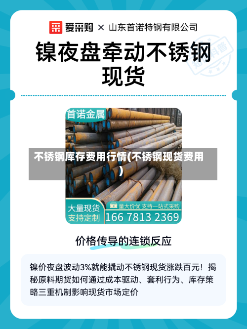 不锈钢库存费用行情(不锈钢现货费用)