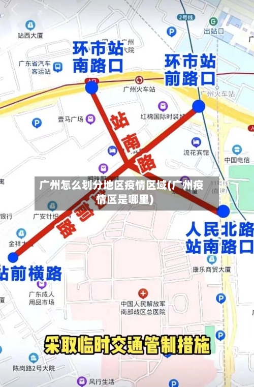 广州怎么划分地区疫情区域(广州疫情区是哪里)