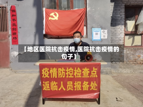 【地区医院抗击疫情,医院抗击疫情的句子】-第2张图片