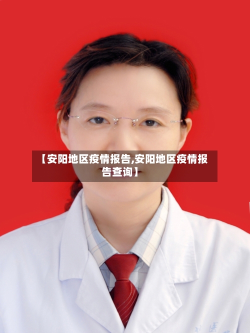 【安阳地区疫情报告,安阳地区疫情报告查询】
