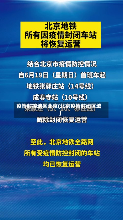 疫情封控地区北京(北京疫情封闭区域)-第3张图片