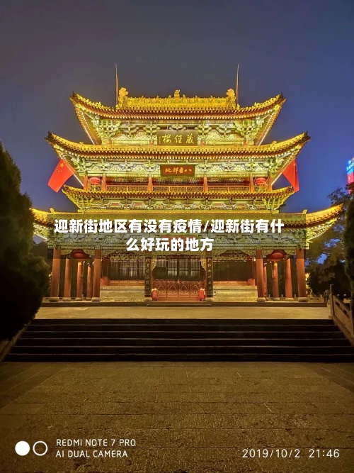 迎新街地区有没有疫情/迎新街有什么好玩的地方-第2张图片