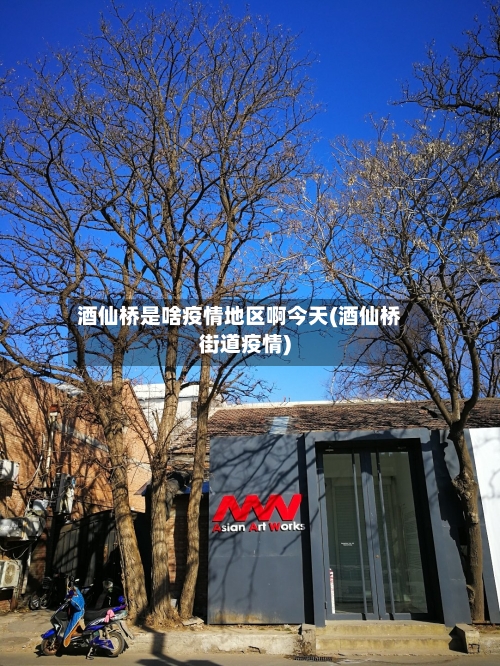 酒仙桥是啥疫情地区啊今天(酒仙桥街道疫情)-第2张图片