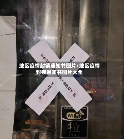 地区疫情封锁通知书图片/地区疫情封锁通知书图片大全