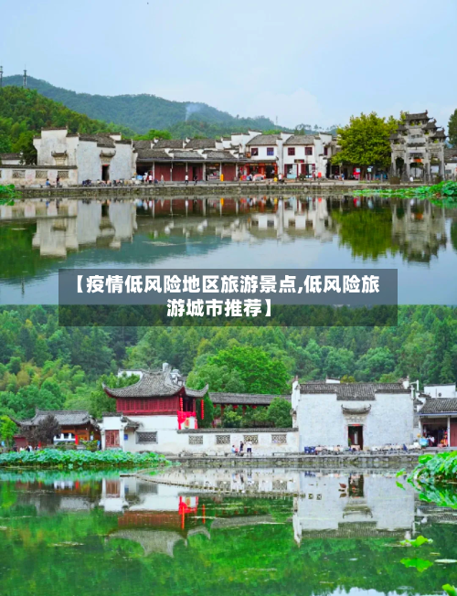 【疫情低风险地区旅游景点,低风险旅游城市推荐】