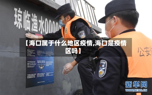 【海口属于什么地区疫情,海口是疫情区吗】