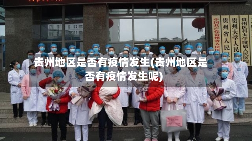 贵州地区是否有疫情发生(贵州地区是否有疫情发生呢)
