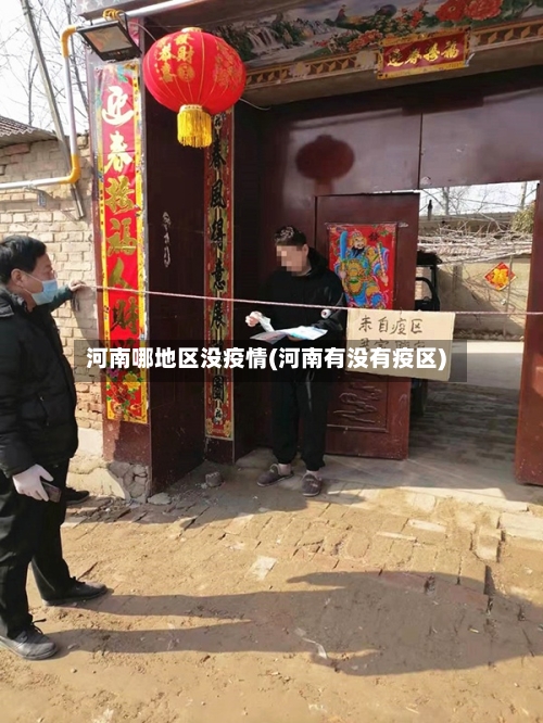 河南哪地区没疫情(河南有没有疫区)-第2张图片