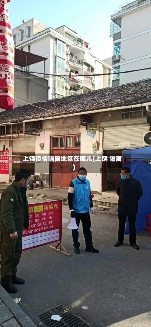 上饶疫情隔离地区在哪儿(上饶 隔离)-第2张图片
