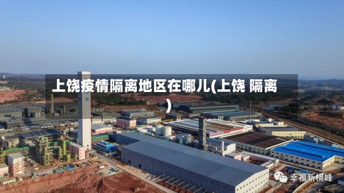 上饶疫情隔离地区在哪儿(上饶 隔离)-第3张图片