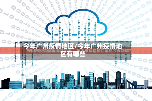 今年广州疫情地区/今年广州疫情地区有哪些