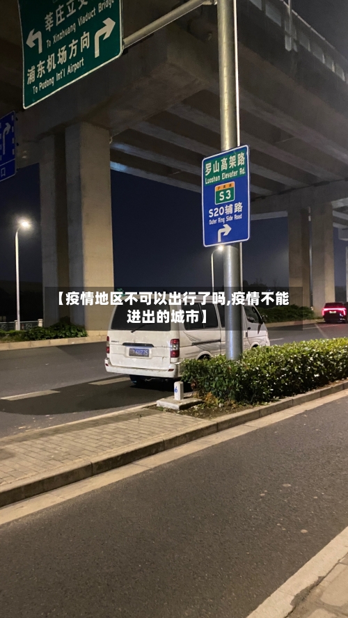 【疫情地区不可以出行了吗,疫情不能进出的城市】-第3张图片