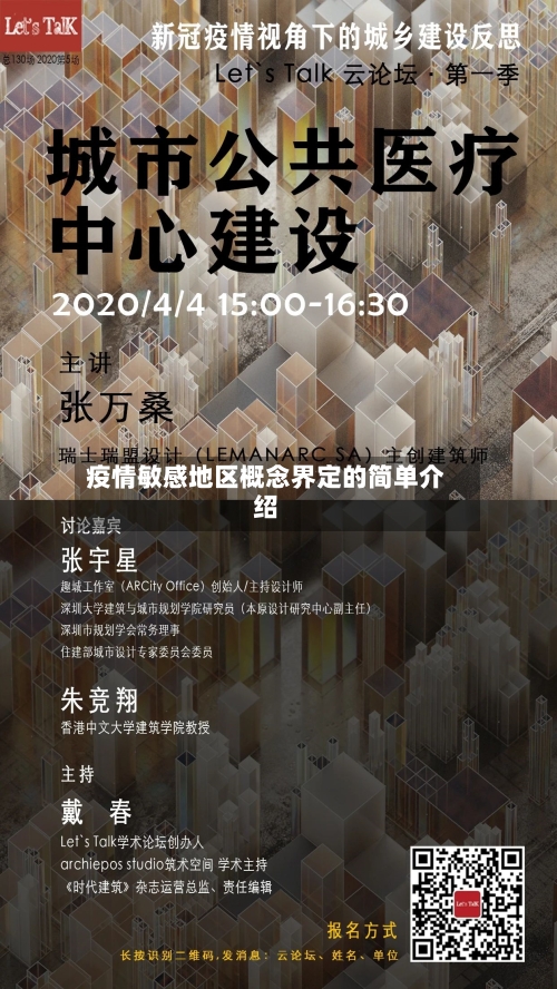 疫情敏感地区概念界定的简单介绍