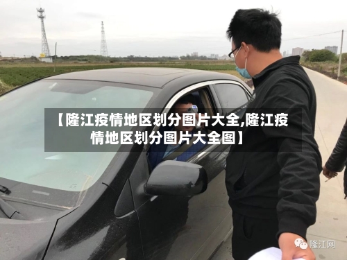 【隆江疫情地区划分图片大全,隆江疫情地区划分图片大全图】-第2张图片