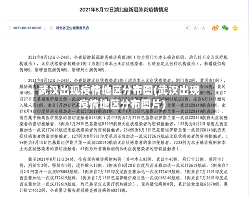 武汉出现疫情地区分布图(武汉出现疫情地区分布图片)